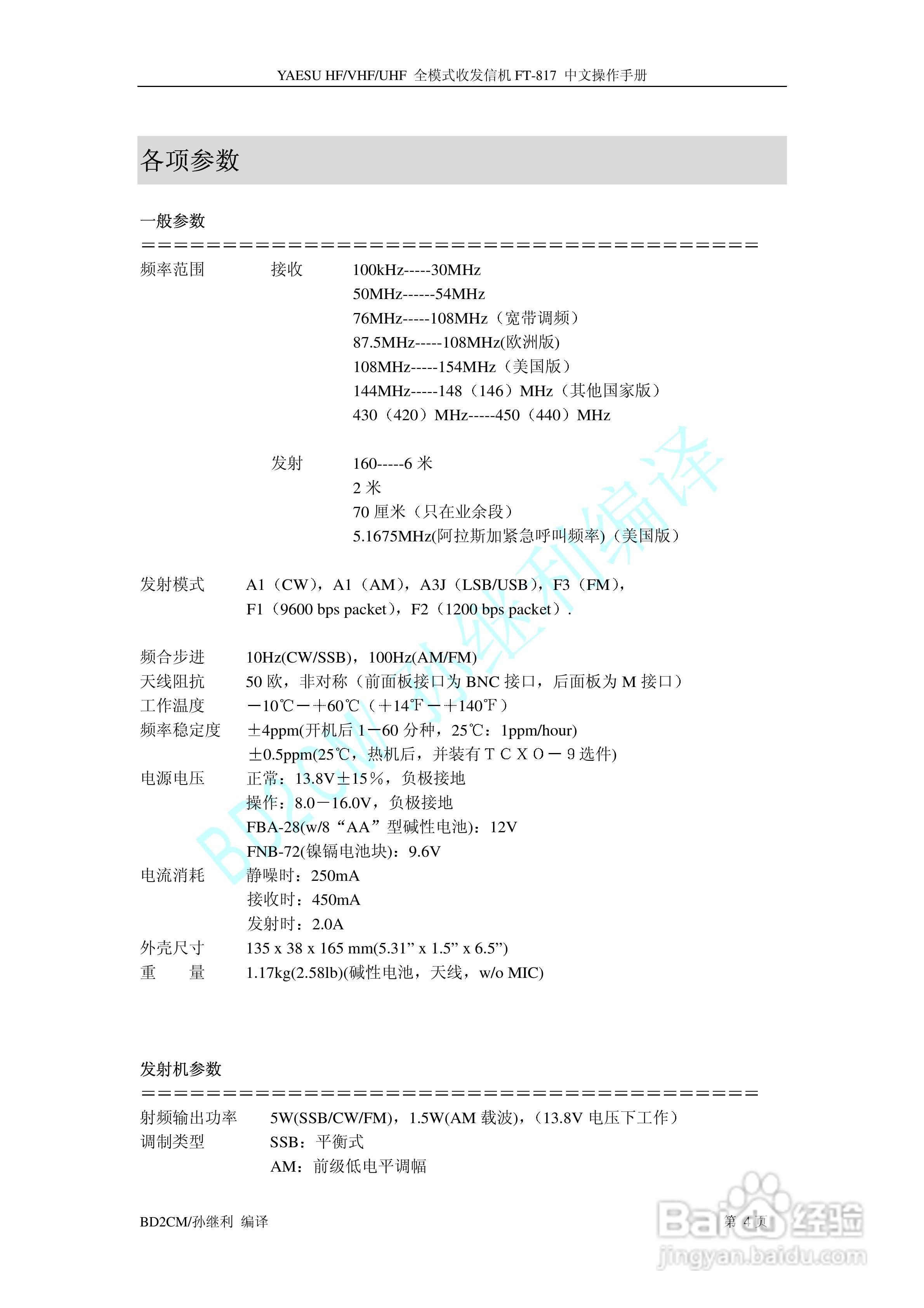全模式收发信机 FT-817中文操作手册:[1]