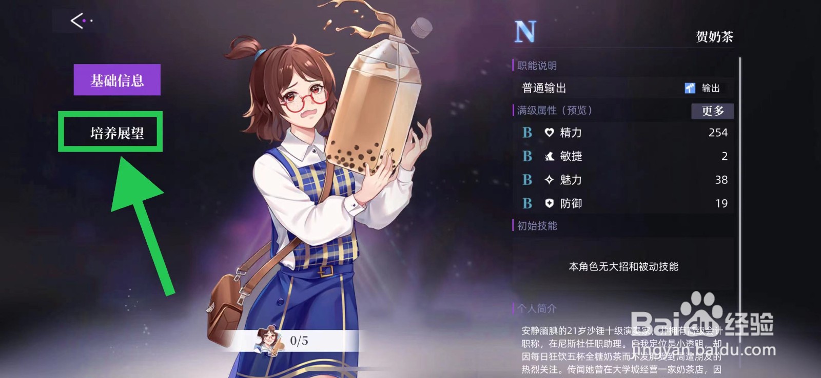 闪亮的你怎么查看贺奶茶的培养展望