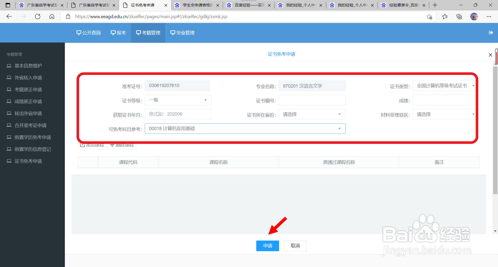 计算机免考怎么申请