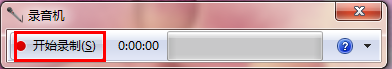 win7系统录音