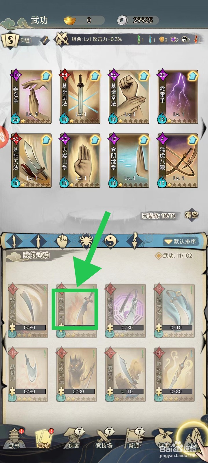 剑啸江湖怎么查看焚木三刀的武功技能