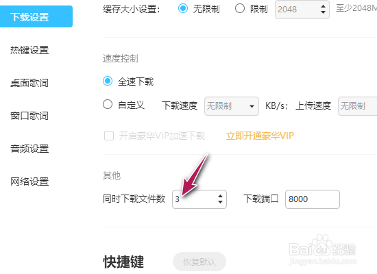 酷狗音乐同时下载文件数怎么修改