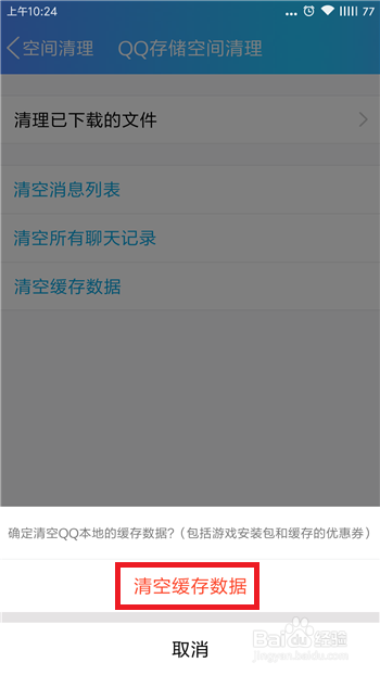 手机qq怎么清除缓存数据