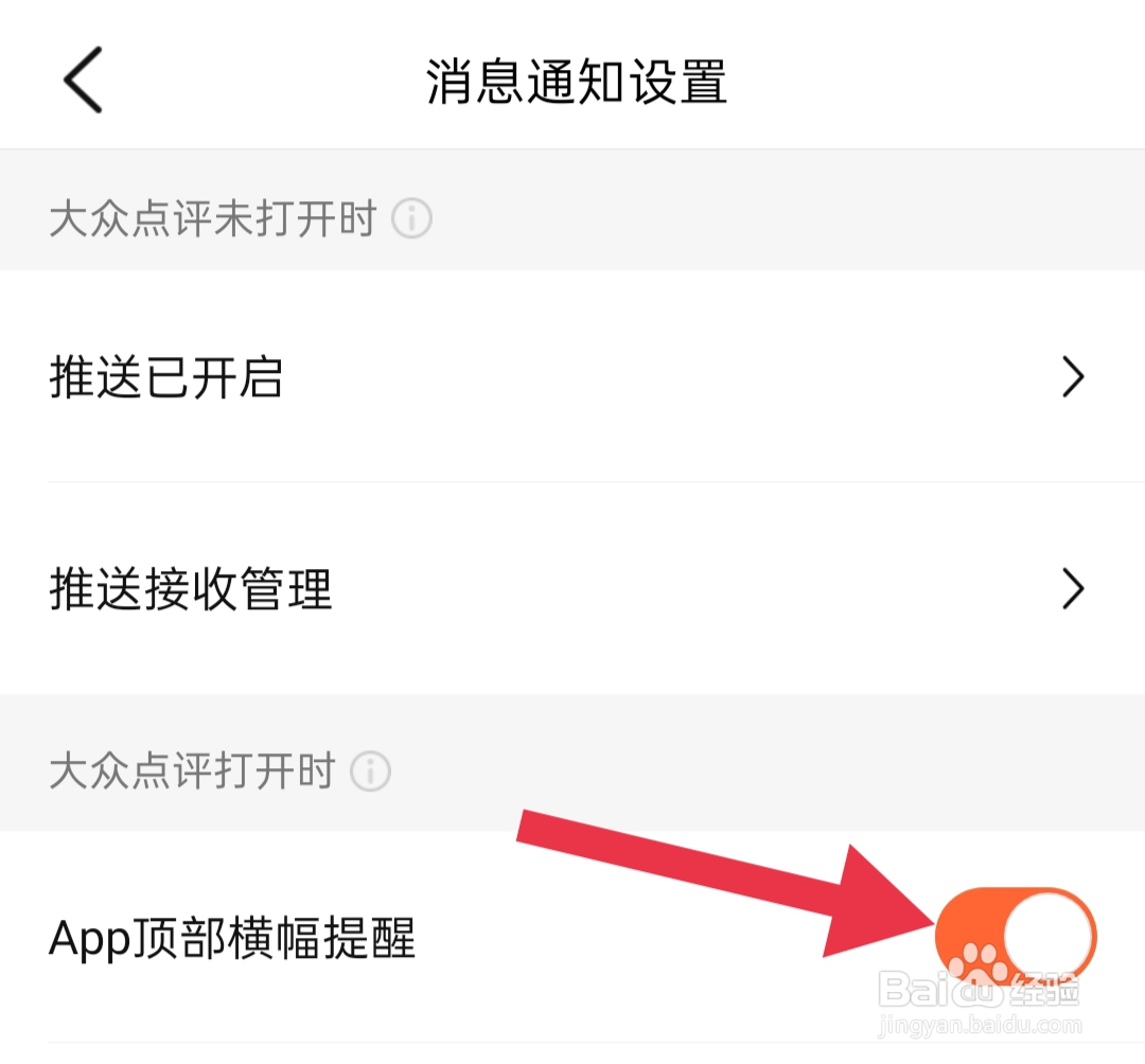 大众点评如何开启APP顶部横幅提醒