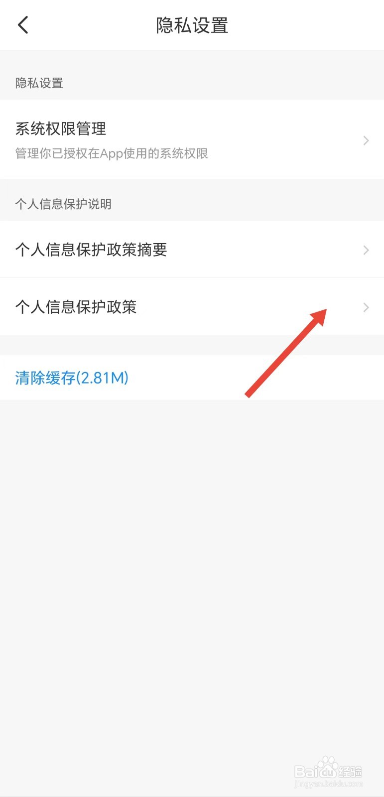 智行旅行如何查看个人信息保护政策