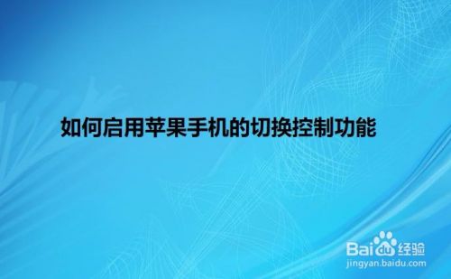 如何启用苹果手机的切换控制功能