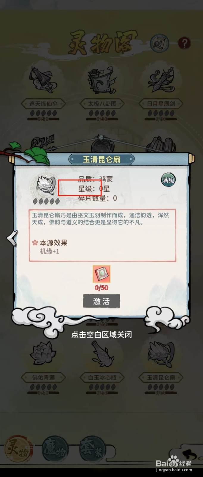 修仙外传如何查看玉清昆仑扇的【星级】