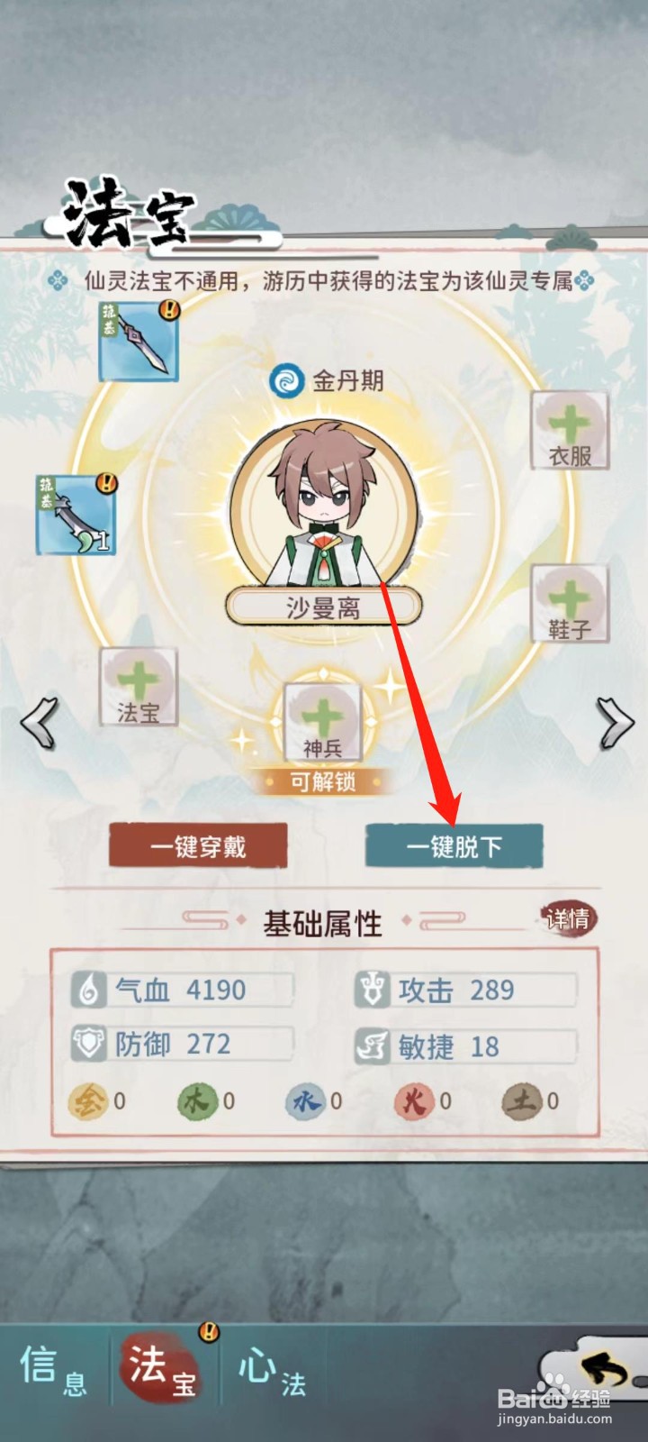 修仙外传怎样给沙曼离一键脱下
