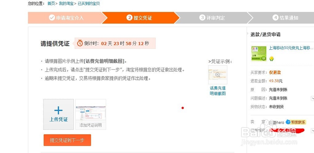淘宝上手机充值未到账,卖家拒绝退款怎么办