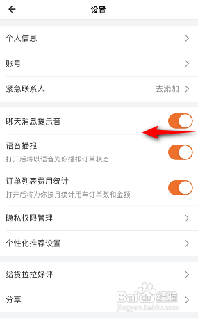 货拉拉APP如何开启聊天消息提示音？