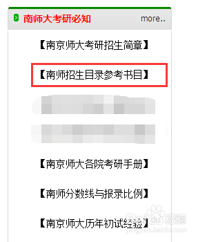 南师大学科教学语文专硕的考研参考书目哪里找？