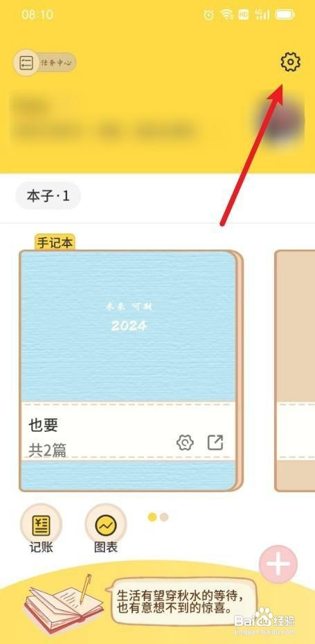 星辰日记关闭打开首页写字的声音如何操作
