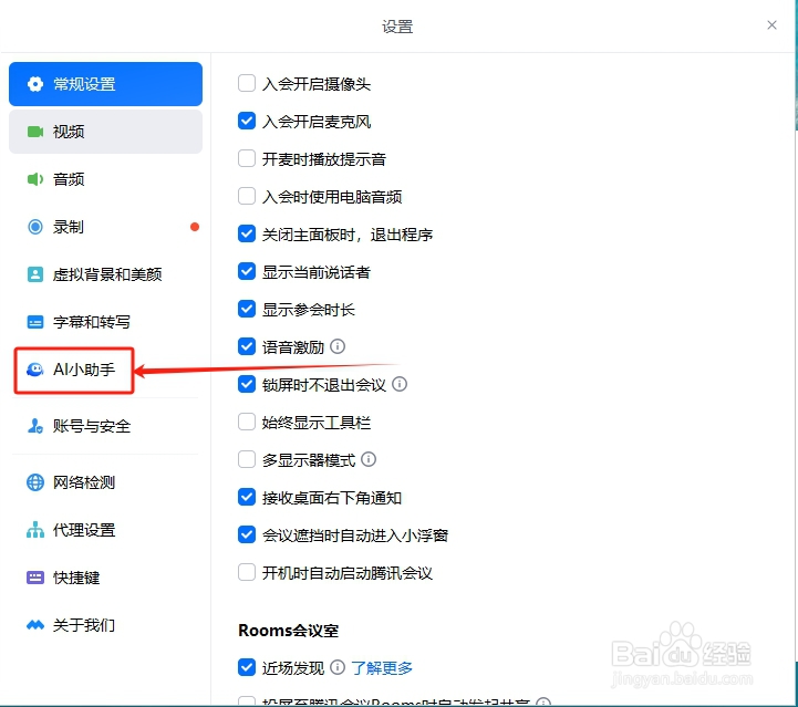 腾讯会议怎么设置会议自动使用“AI小助手”
