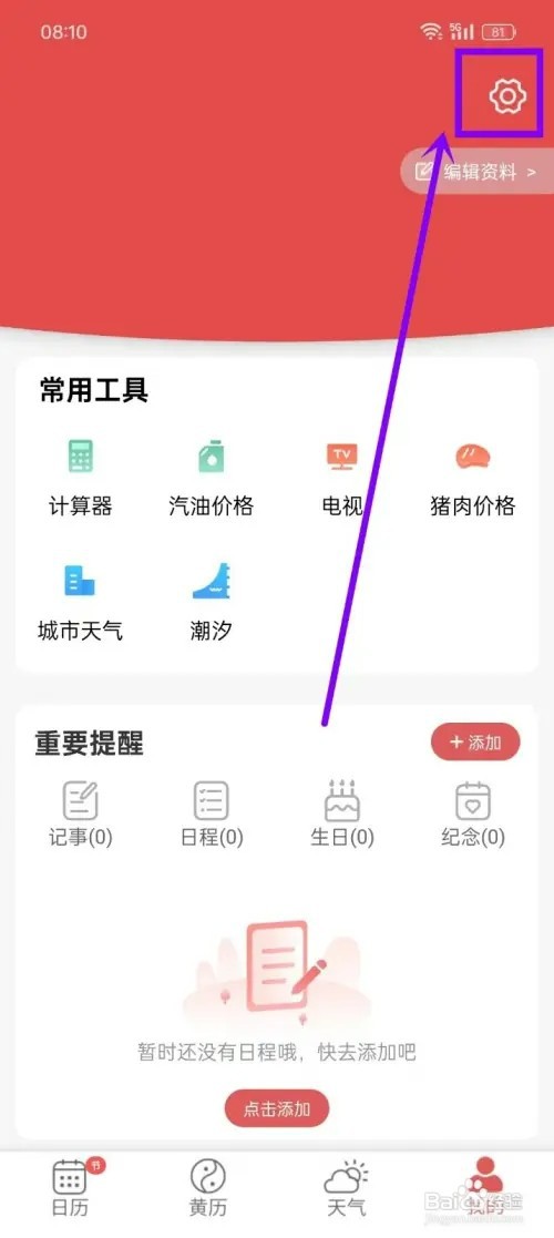 《多看日历》如何开启预警声音