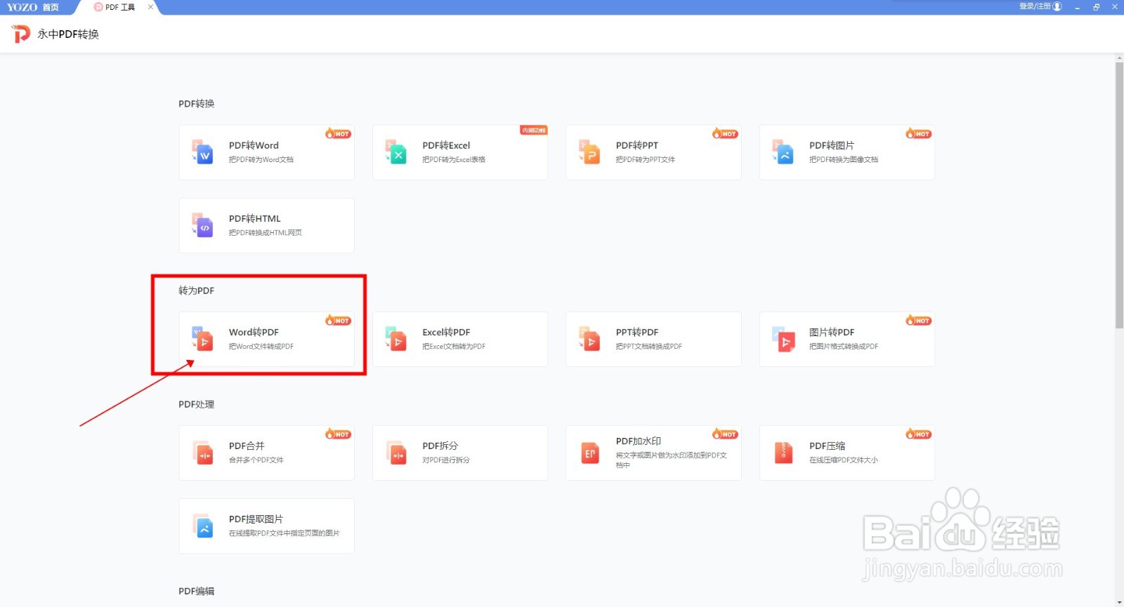 如何用永中Office进行Word转PDF