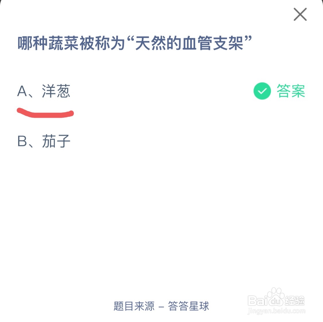 蚂蚁庄园10月13日哪种蔬菜被称为天然的血管支架