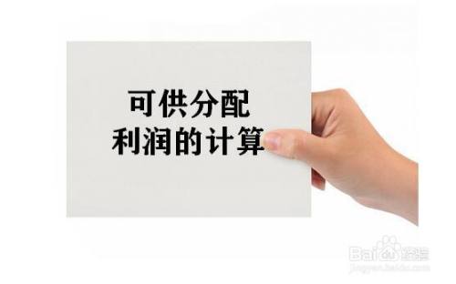 可供分配的利润怎么算 百度经验