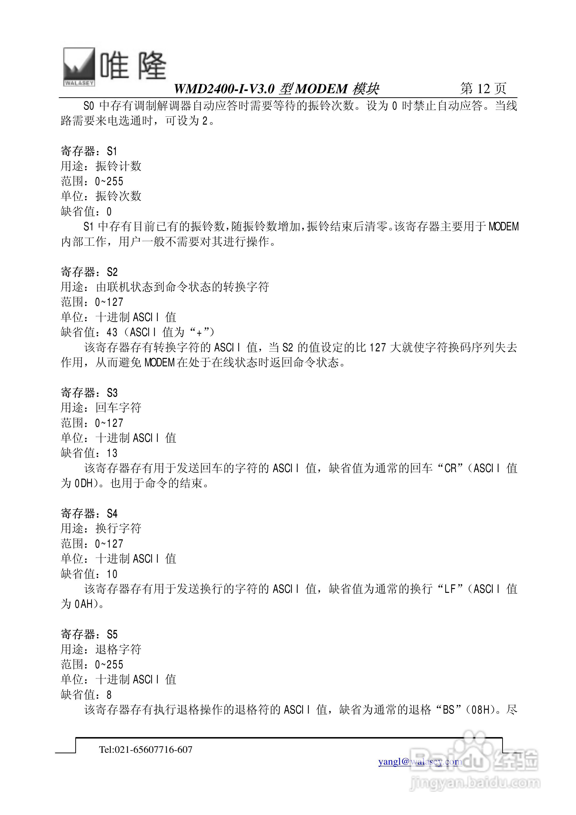 唯隆WMD2400-I-V3.0 型MODEM模块使用说明书:[2]
