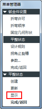 proe钣金使用平整实例创建展开工程图的方法