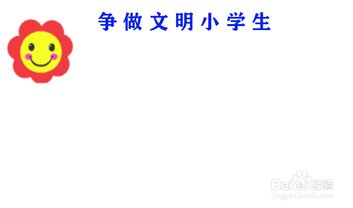 争做文明小学生手抄报内容