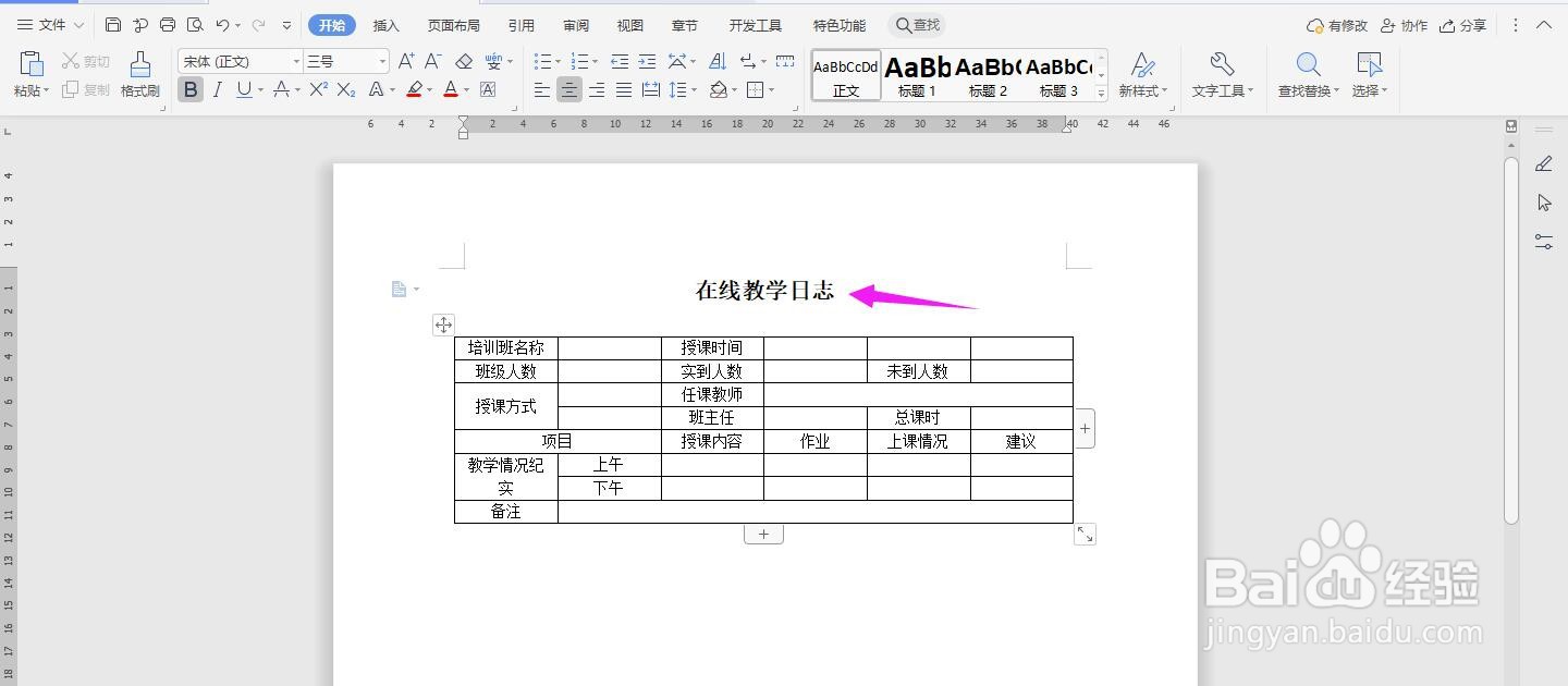 WPS2019 Word怎么制作在线教学日志模板