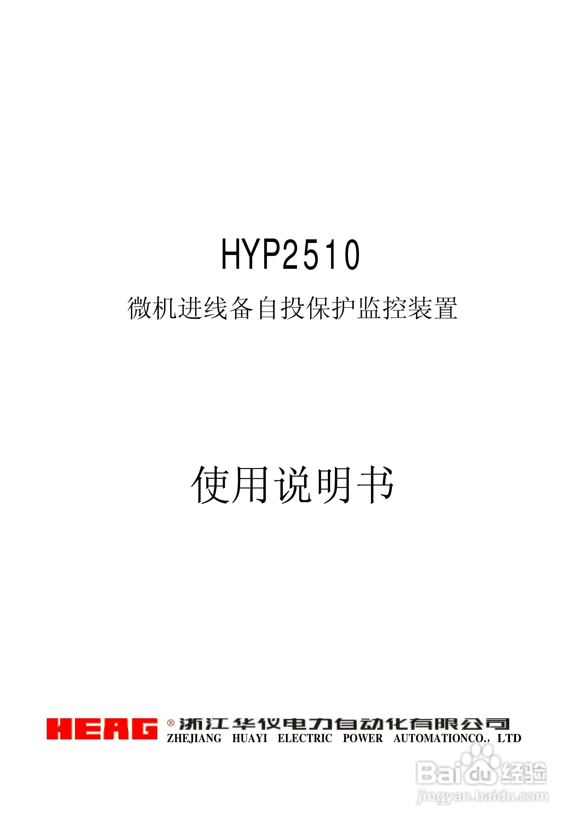 HYP2510 微机进线备自投保护监控装置使用说明书:[1]