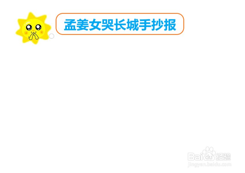孟姜女哭长城手抄报