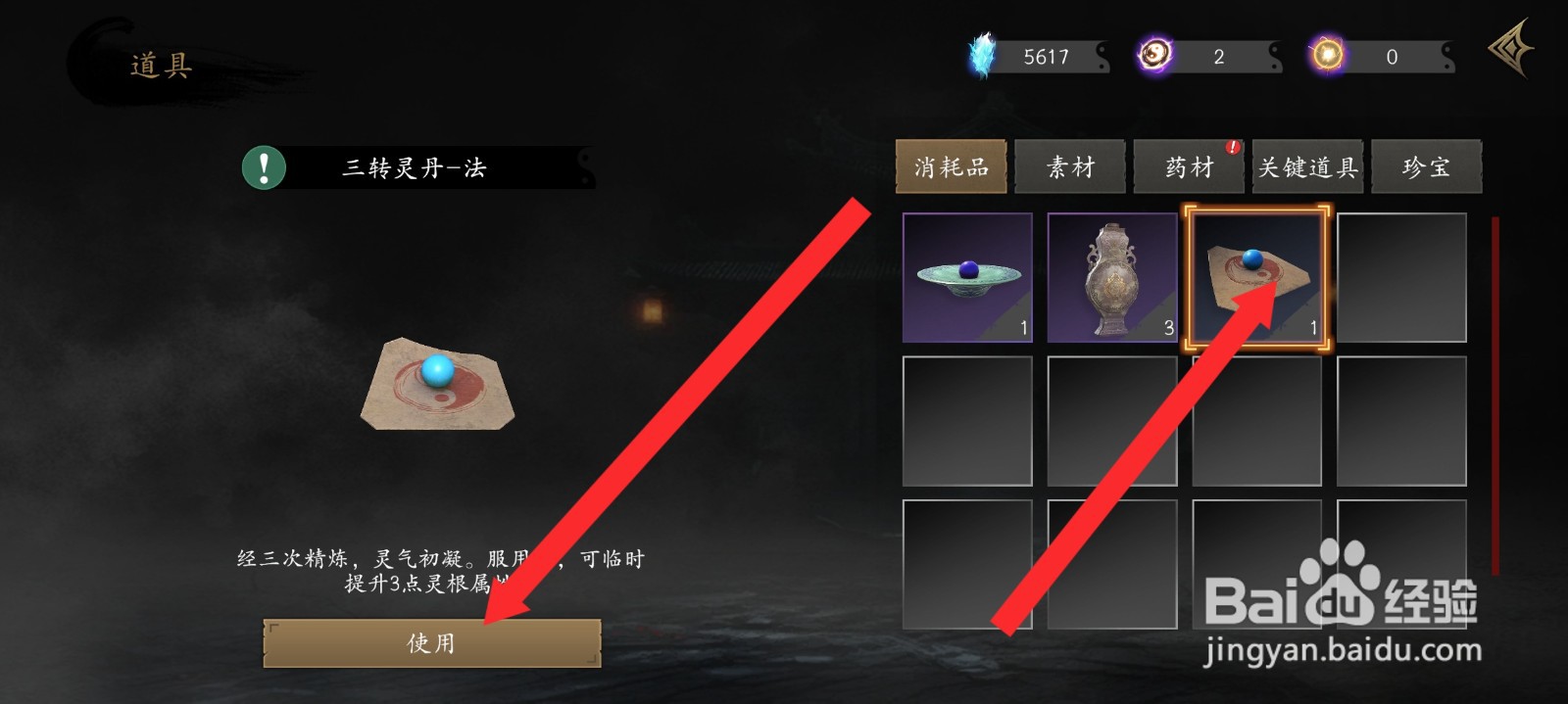 捕盗行纪如何使用法属性三转灵丹