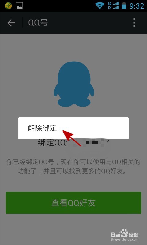 怎么让qq账号不能登录微信