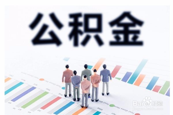 北京上公积金如果租房怎样提取？