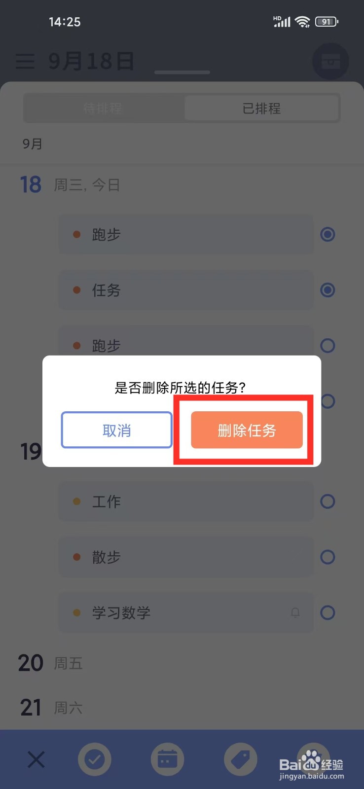 水球清单App怎么删除任务