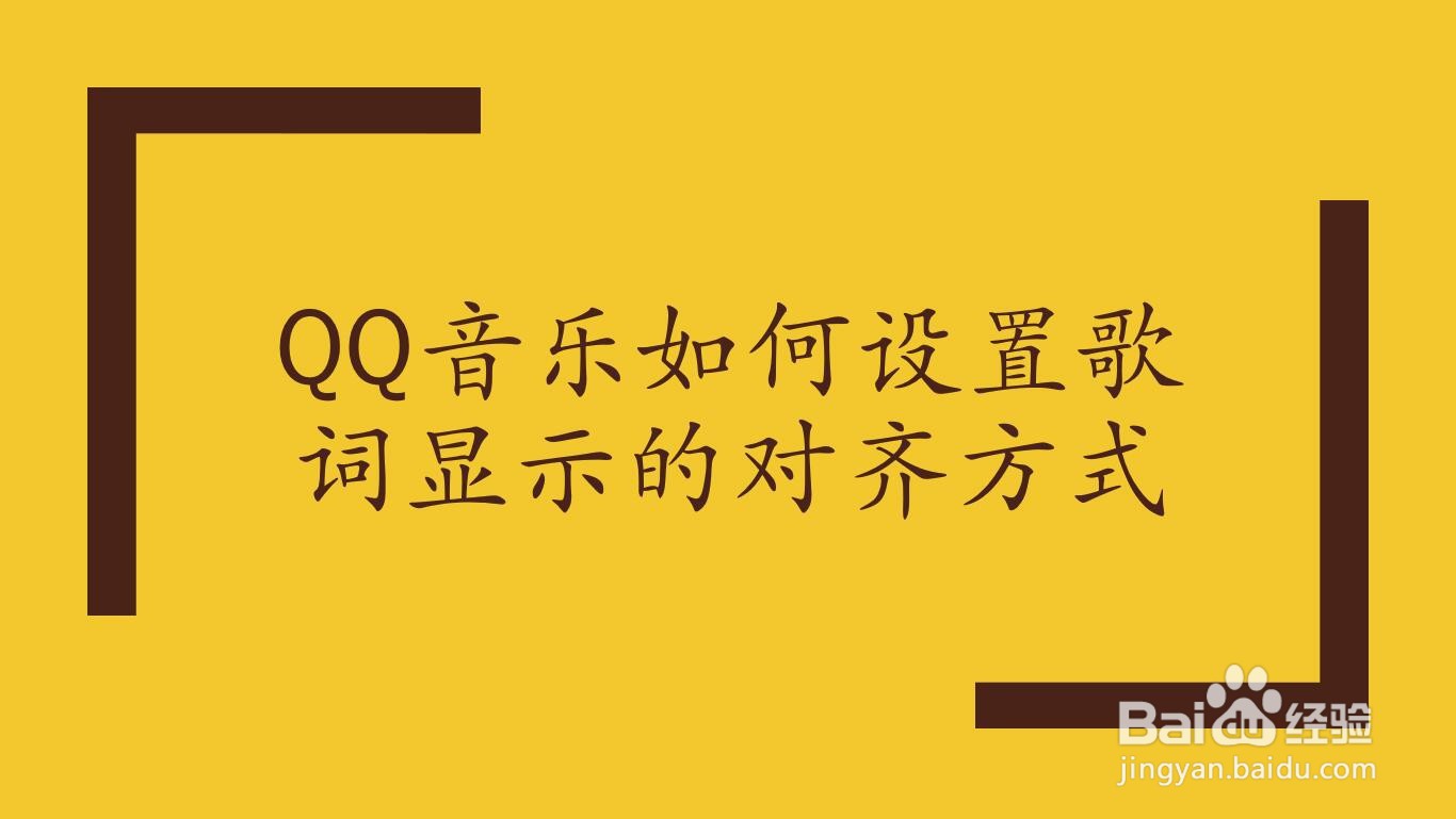 QQ音乐如何设置歌词显示的对齐方式
