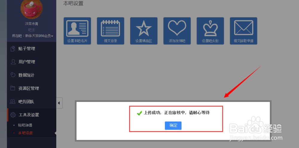 设置百度贴吧吧主本贴吧名片与添加友情贴吧