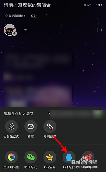 网易云音乐邀请QQ好友一起唱聊的操作