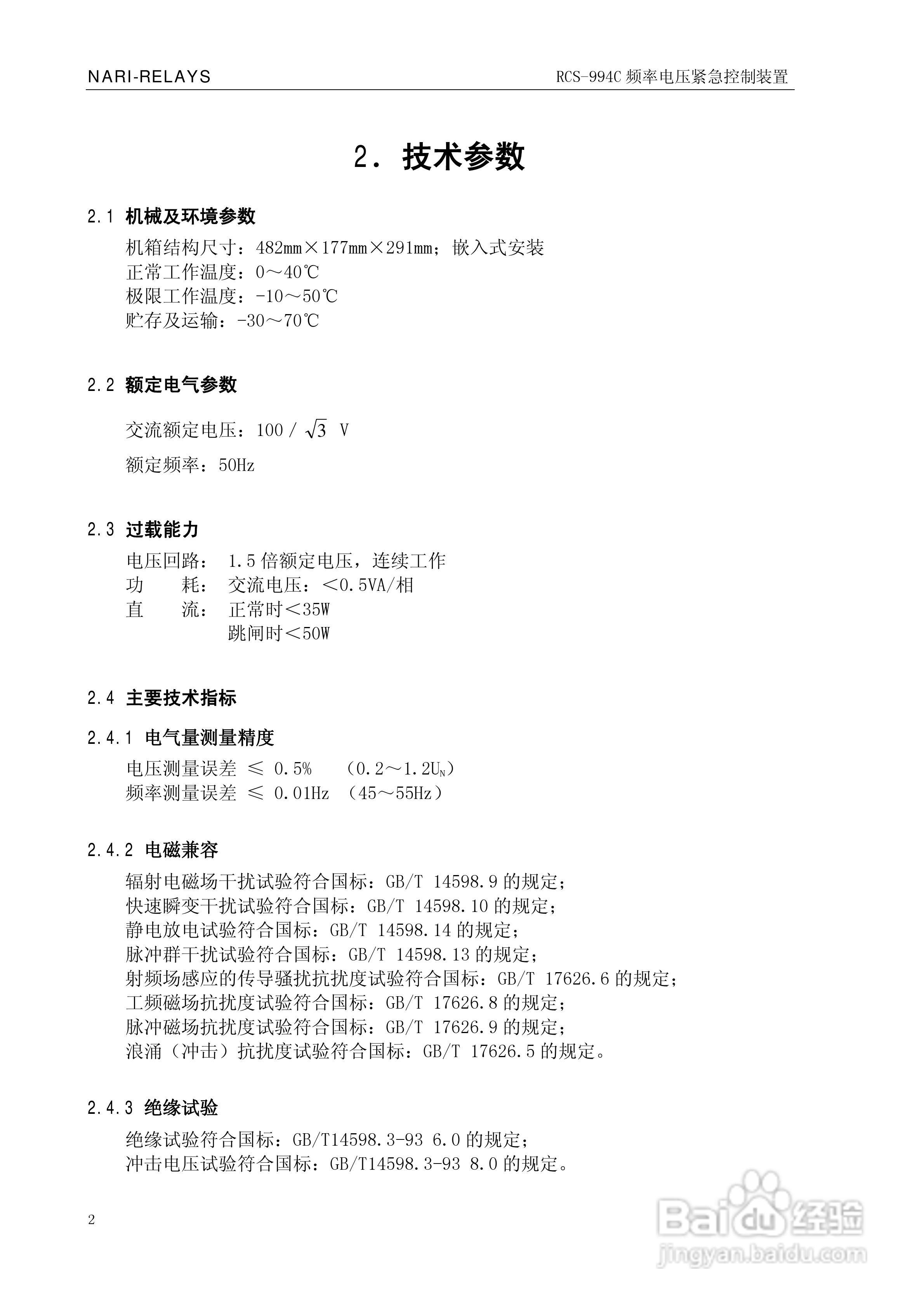 南瑞继保RCS-994C频率电压紧急控制装置使用说明书:[1]