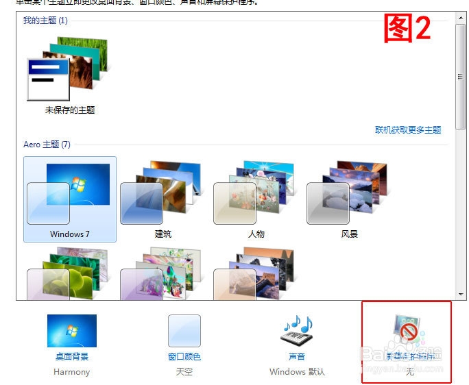 Win7系统下如何设置屏保为自己喜欢的图片