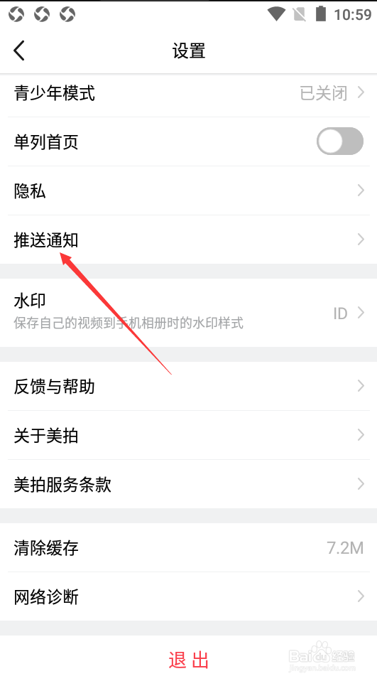 美拍如何关闭推送通知