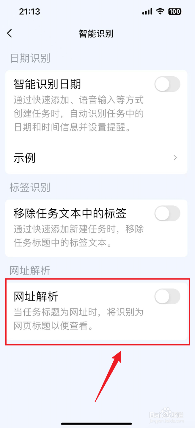 滴答清单如何关闭网址解析