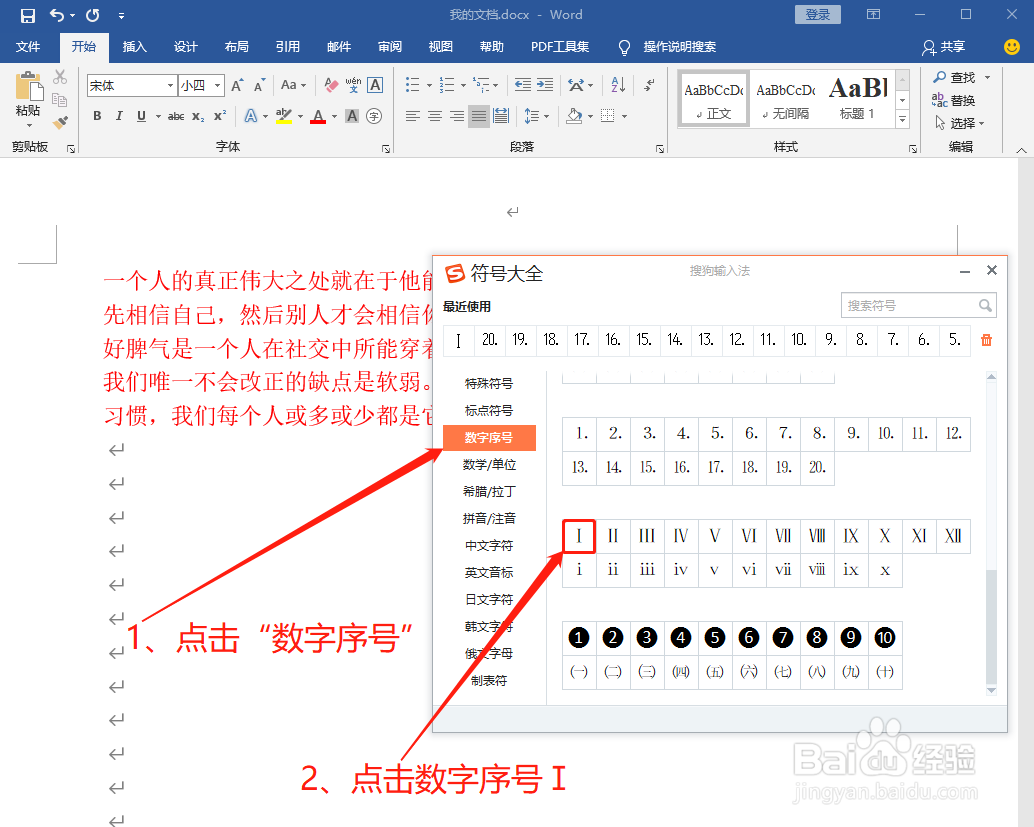 Word中怎么打数字序号1即Ⅰ