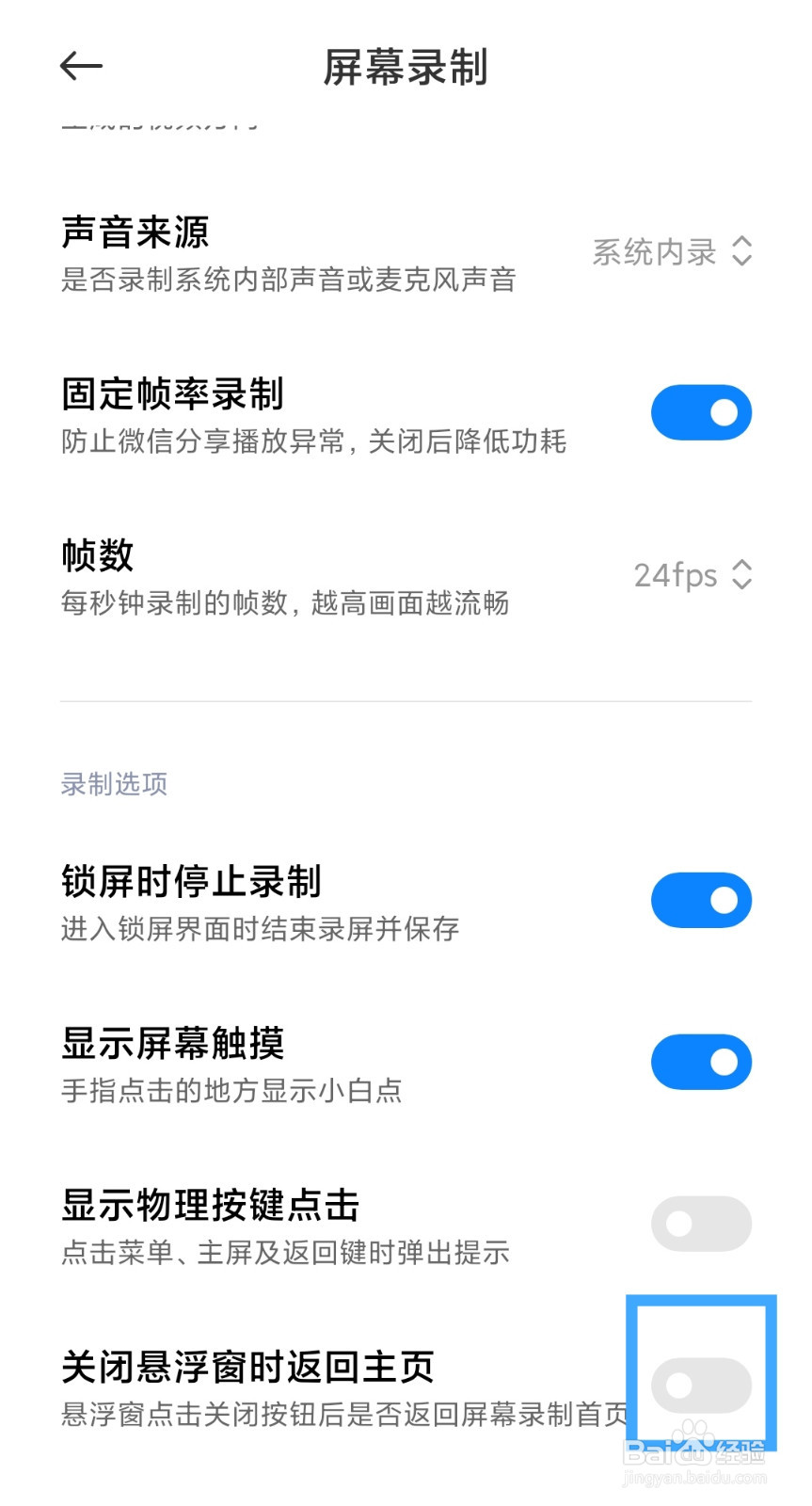 小米手机怎么设置录制屏幕时关闭悬浮窗返回主页