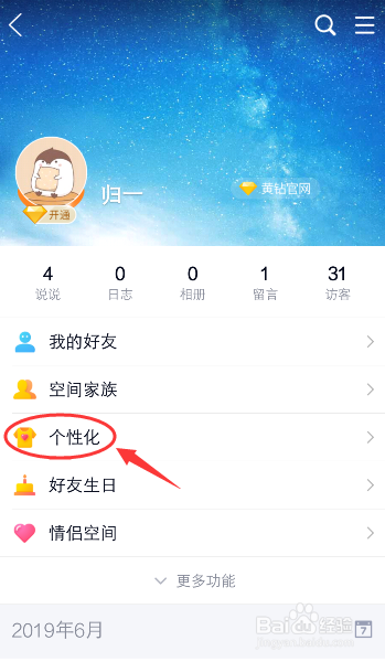手机QQ怎么设置空间背景图