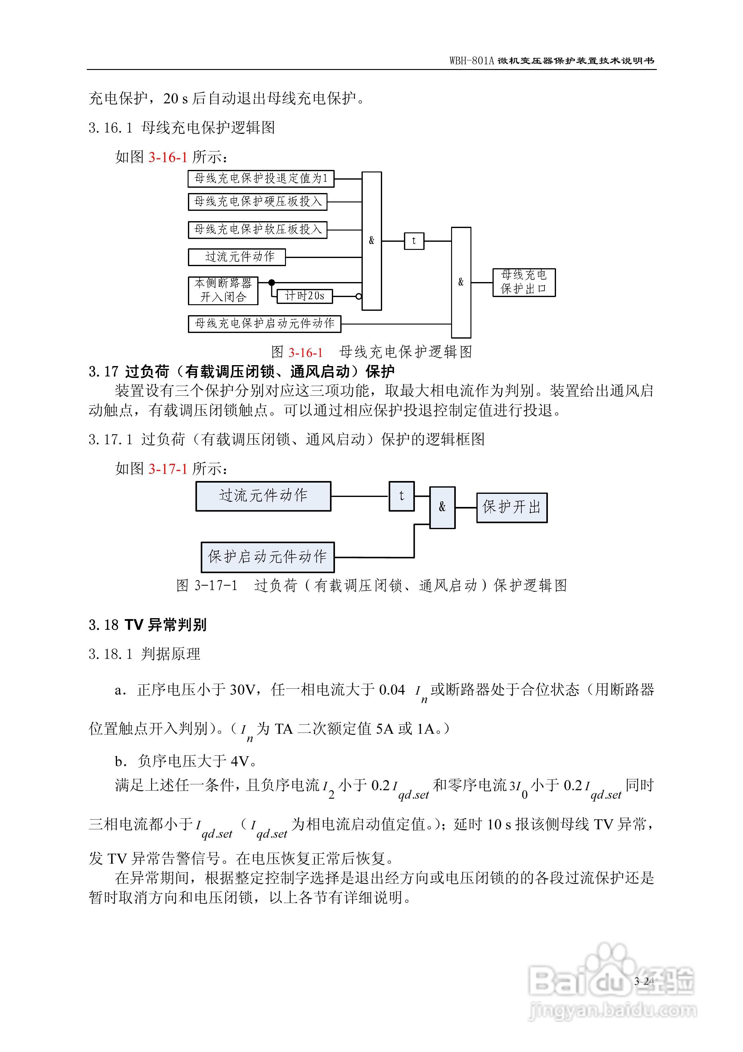 许继WBH-801A微机变压器保护装置技术说明书:[4]