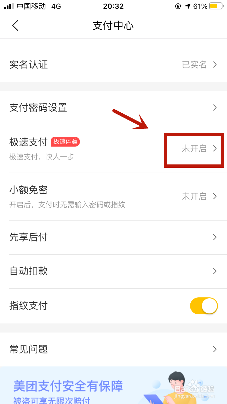 美团app如何关闭极速支付