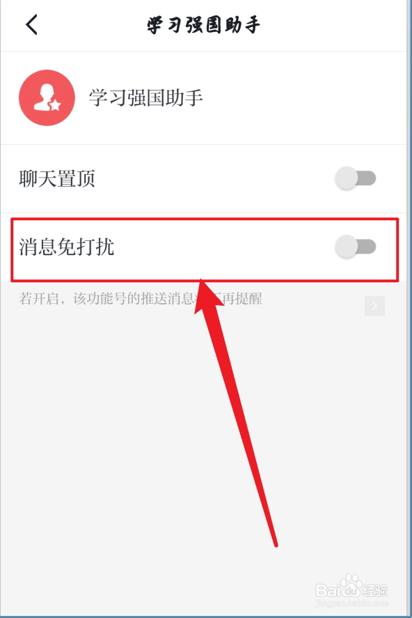学习强国助手怎么设置免打扰