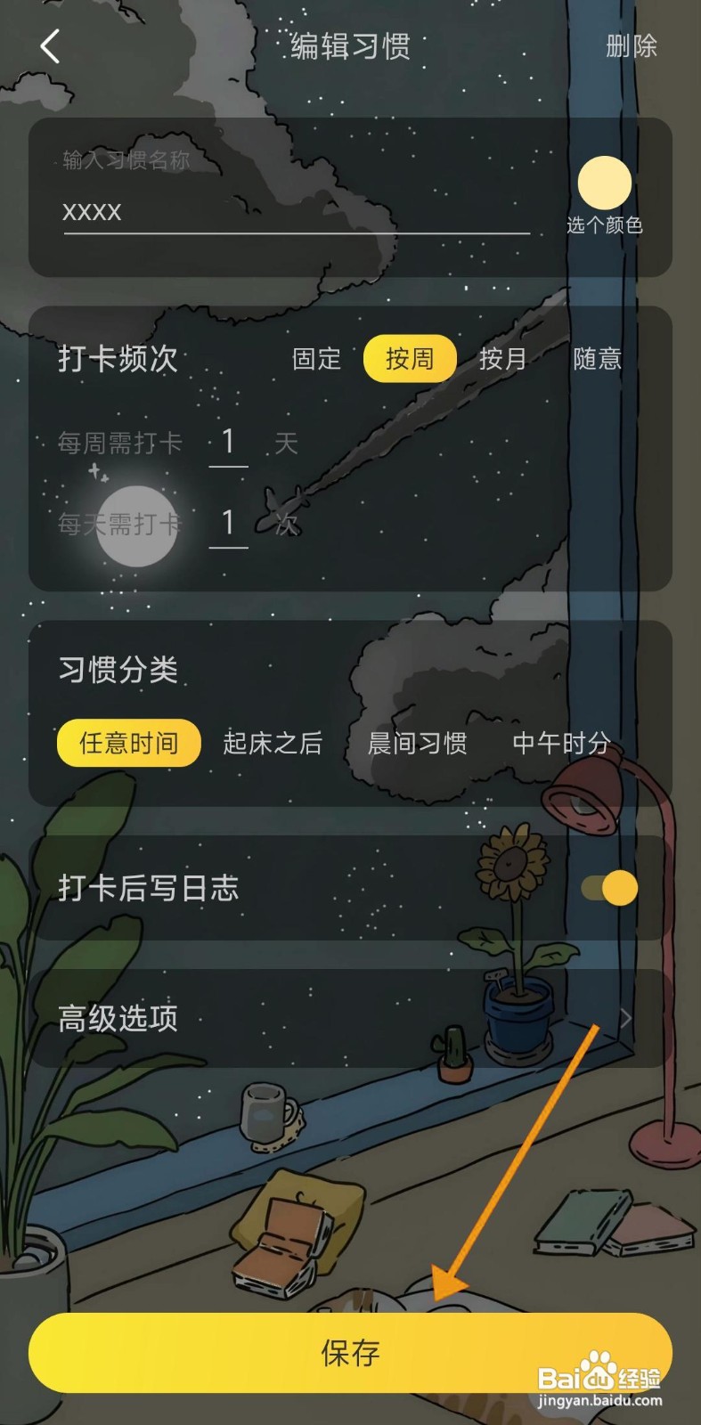 如何在时光日常中新建打卡任务
