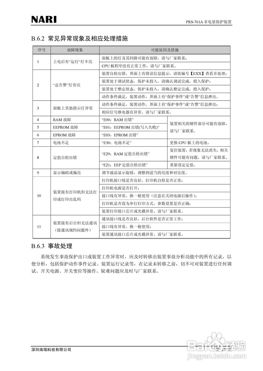 PRS-761非电量保护装置技术说明书:[4]