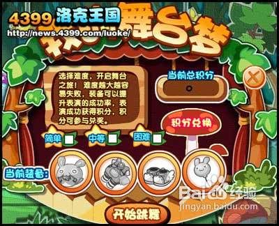 洛克王国我的舞台梦攻略