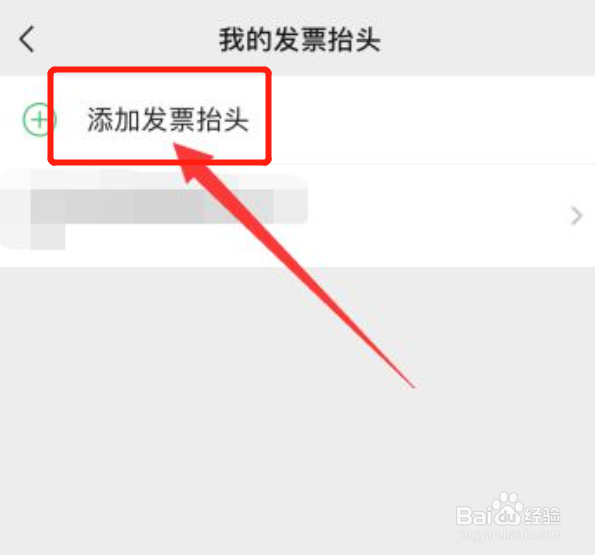 微信怎么添加发票抬头