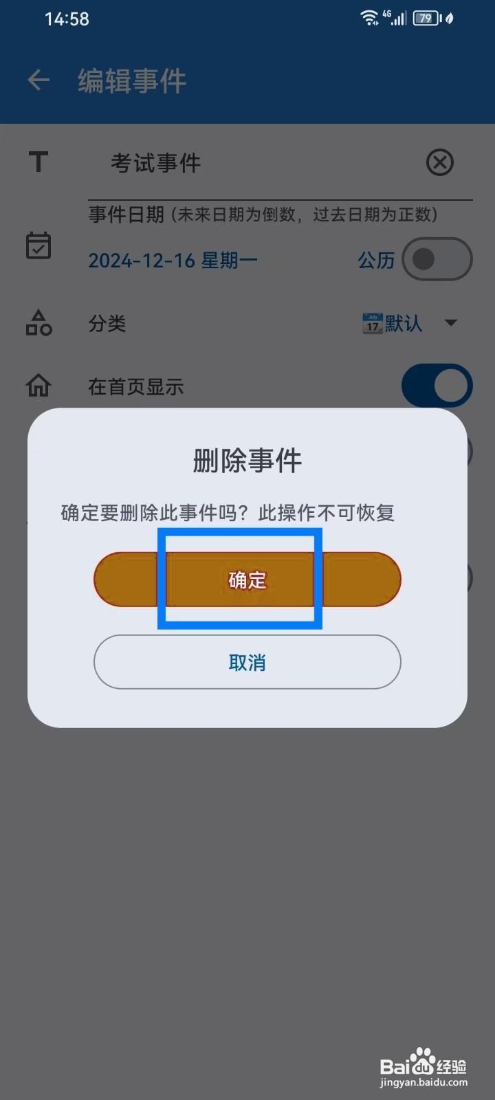 如何在mDays倒数日中删除事件
