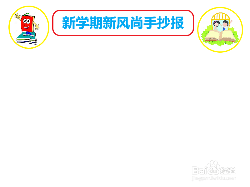 新学期新风尚手抄报